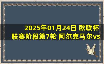 2025年01月24日 欧联杯联赛阶段第7轮 阿尔克马尔vs罗马 全场录像